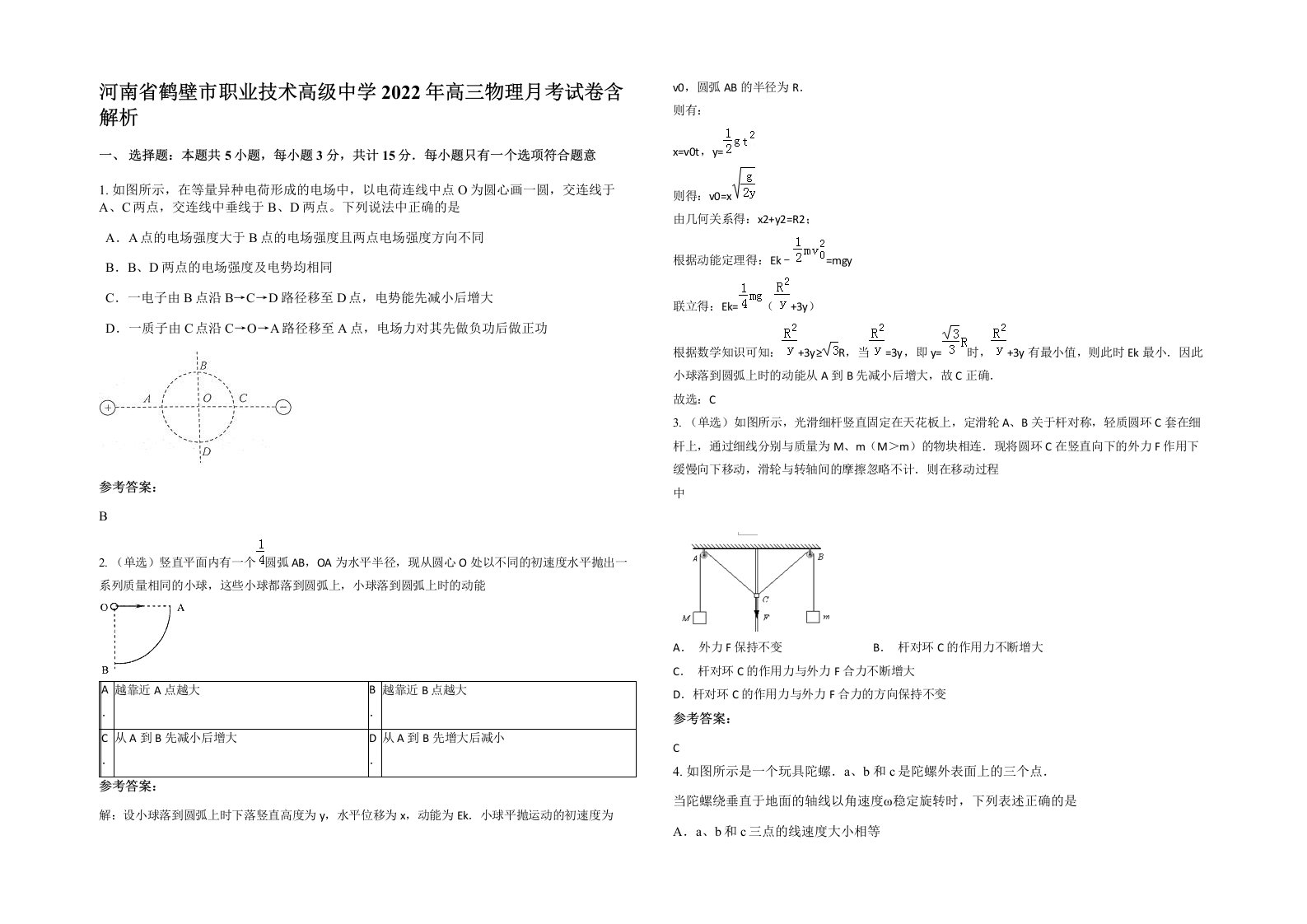 河南省鹤壁市职业技术高级中学2022年高三物理月考试卷含解析