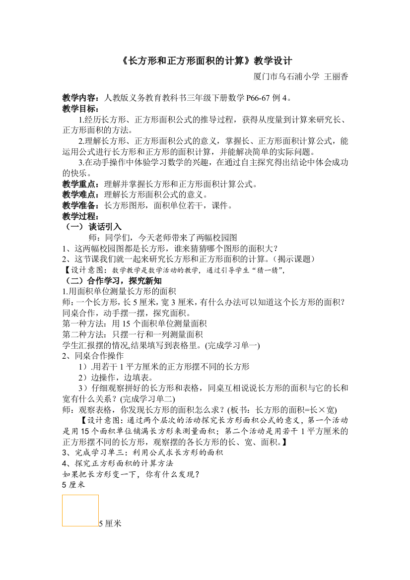 小学数学北师大三年级《长方形和正方形面积的计算》