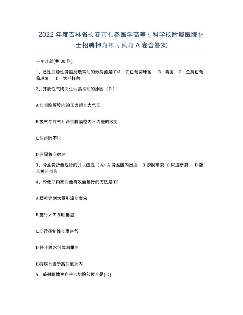 2022年度吉林省长春市长春医学高等专科学校附属医院护士招聘押题练习试题A卷含答案