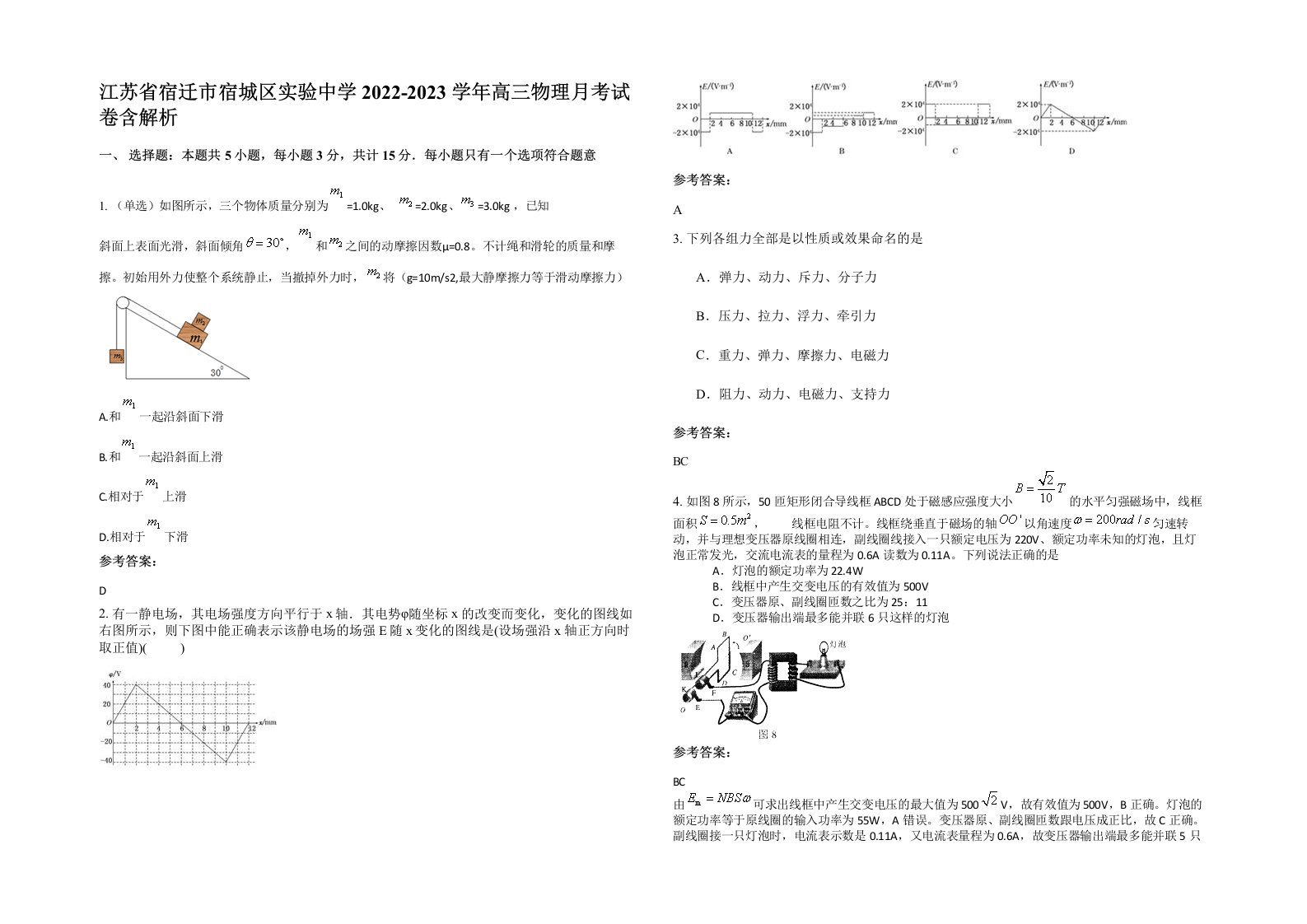 江苏省宿迁市宿城区实验中学2022-2023学年高三物理月考试卷含解析