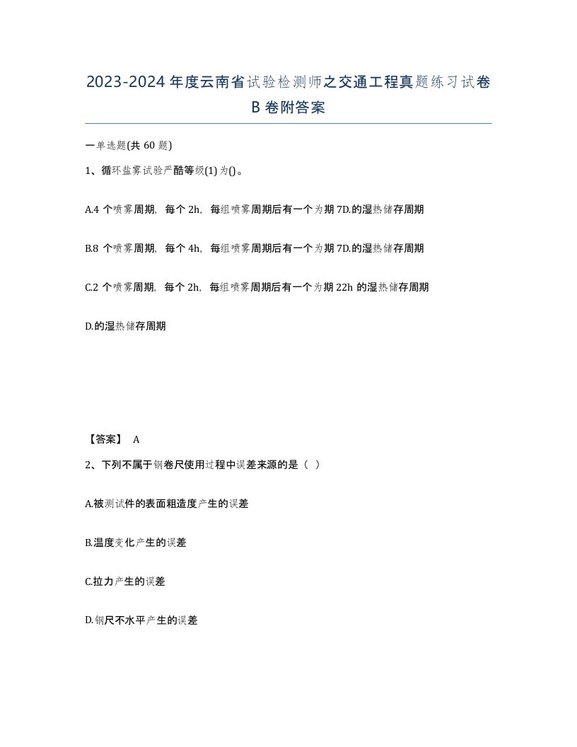 2023-2024年度云南省试验检测师之交通工程真题练习试卷B卷附答案