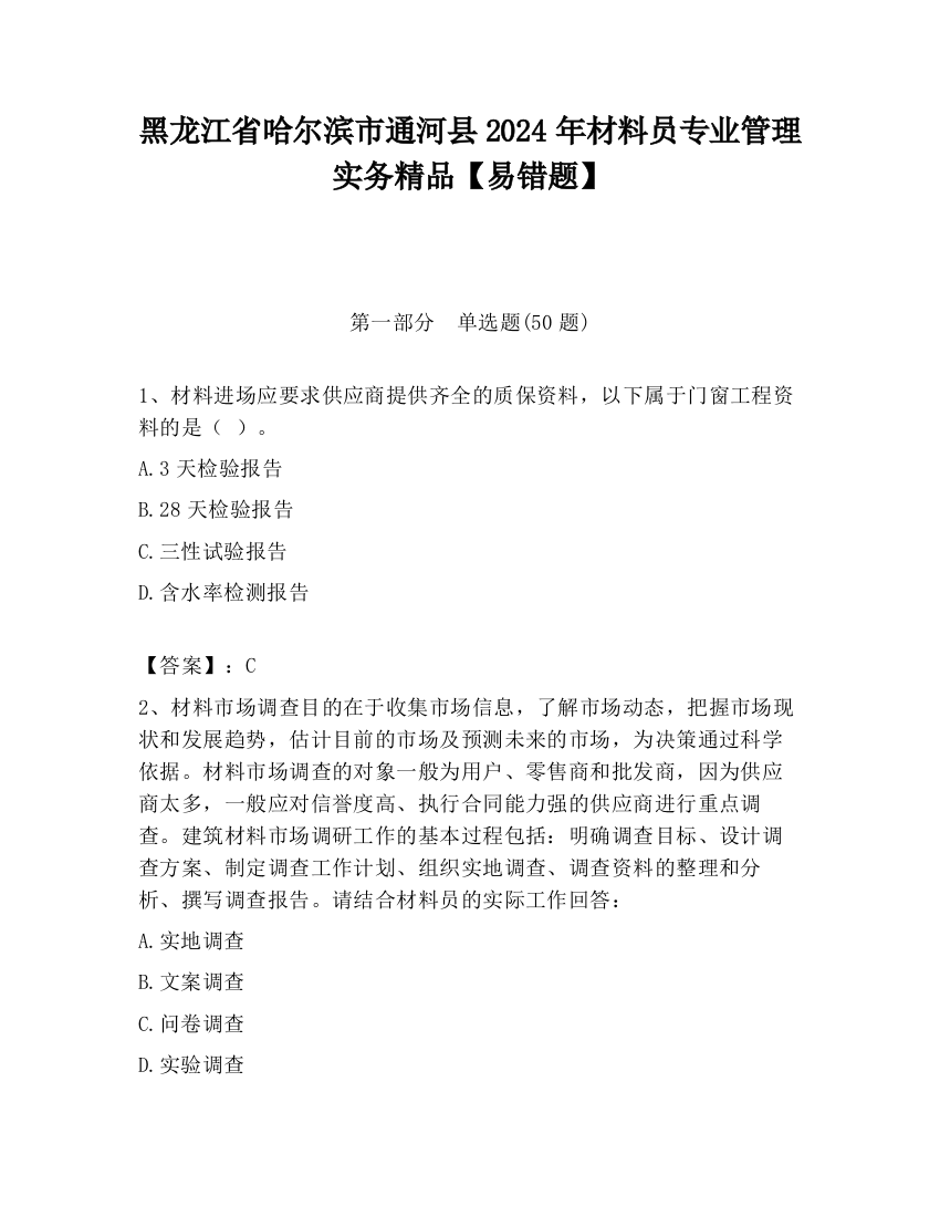 黑龙江省哈尔滨市通河县2024年材料员专业管理实务精品【易错题】