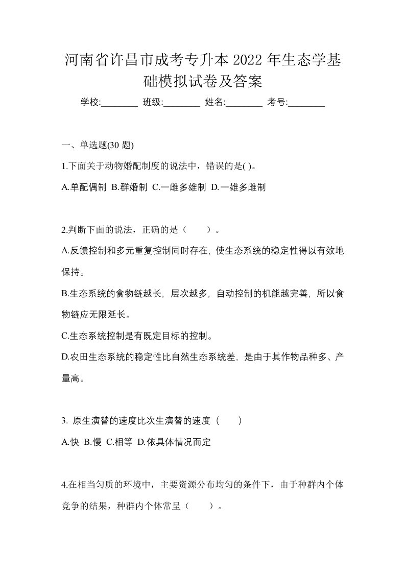 河南省许昌市成考专升本2022年生态学基础模拟试卷及答案