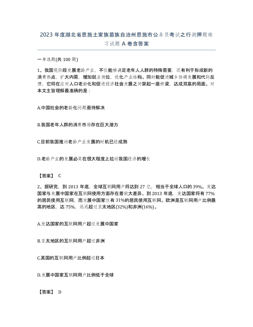 2023年度湖北省恩施土家族苗族自治州恩施市公务员考试之行测押题练习试题A卷含答案