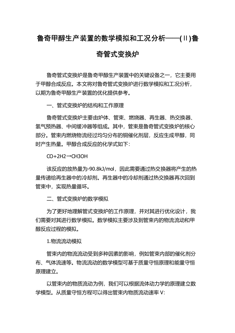 鲁奇甲醇生产装置的数学模拟和工况分析——(Ⅱ)鲁奇管式变换炉