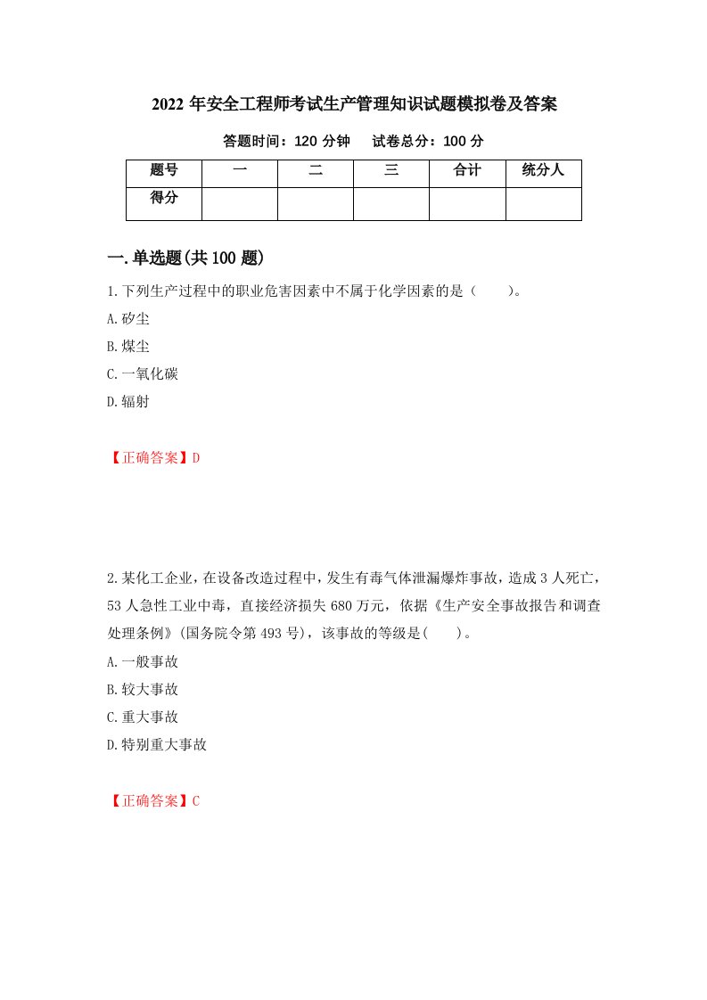 2022年安全工程师考试生产管理知识试题模拟卷及答案63