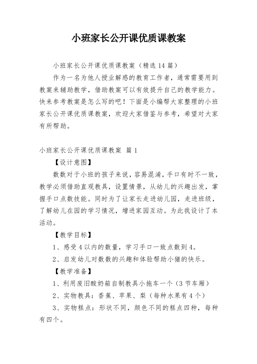 小班家长公开课优质课教案