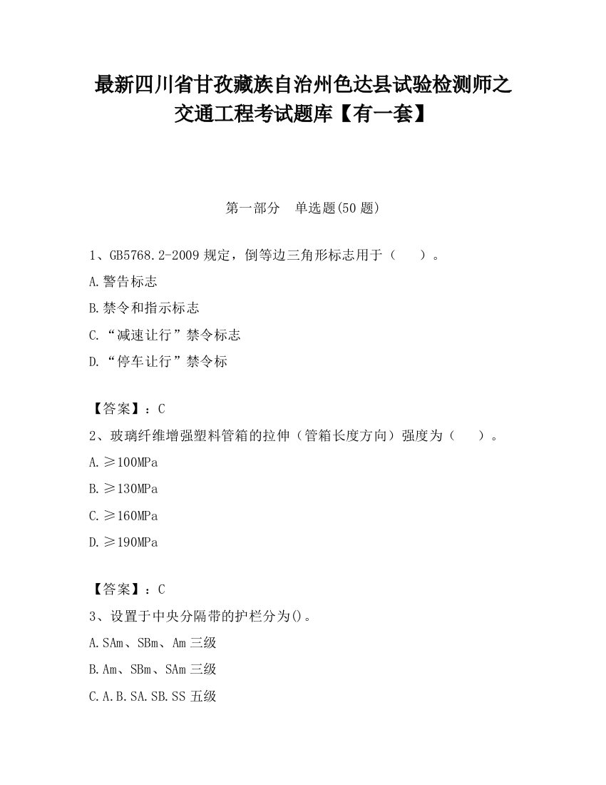 最新四川省甘孜藏族自治州色达县试验检测师之交通工程考试题库【有一套】