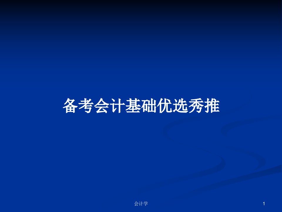 备考会计基础优选秀推PPT教案学习