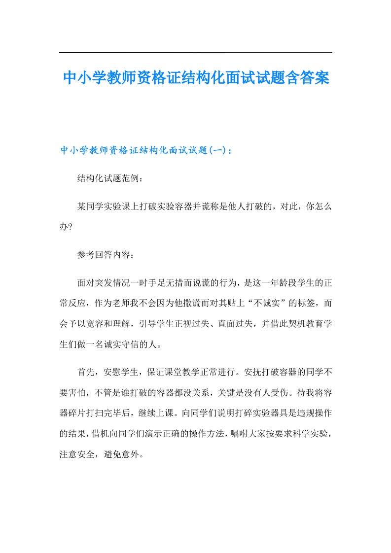 中小学教师资格证结构化面试试题含答案