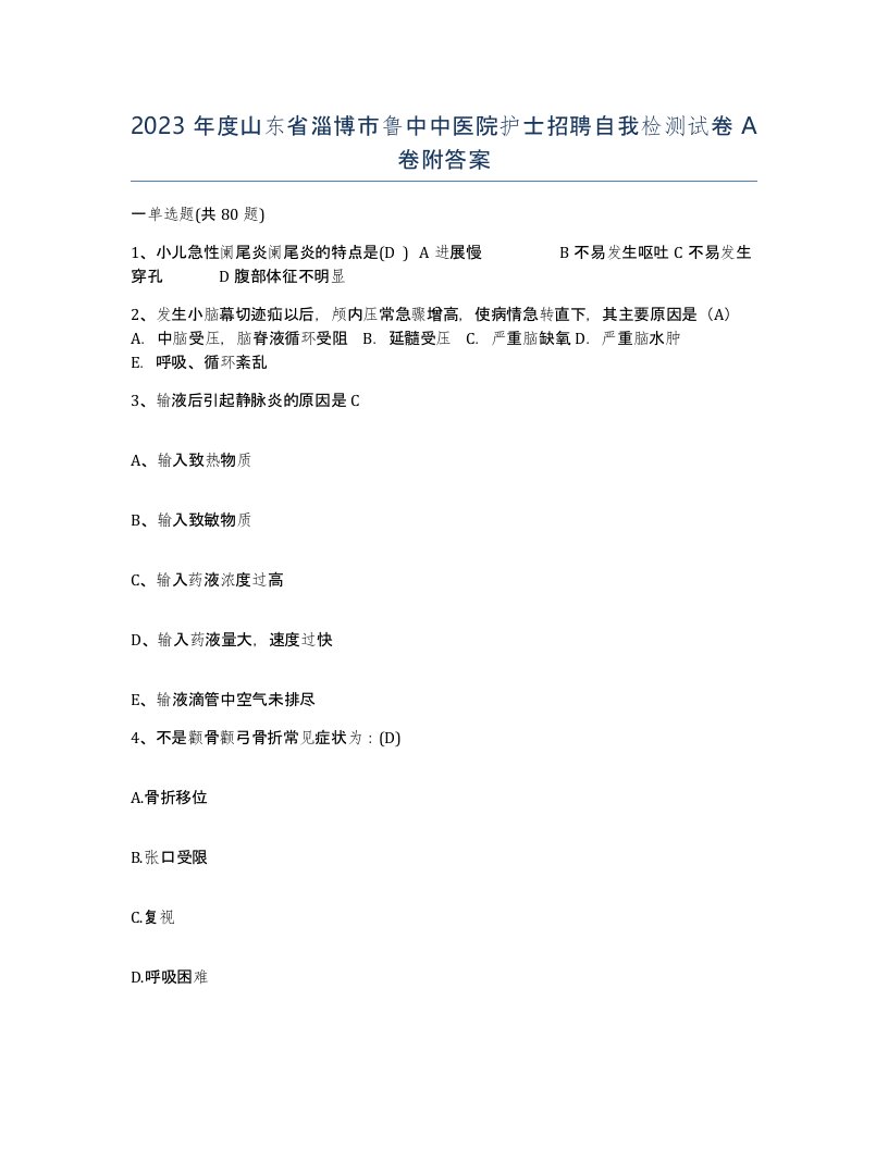 2023年度山东省淄博市鲁中中医院护士招聘自我检测试卷A卷附答案