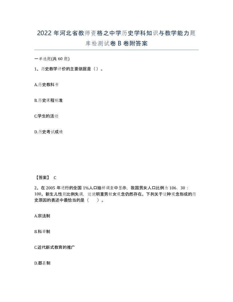 2022年河北省教师资格之中学历史学科知识与教学能力题库检测试卷B卷附答案