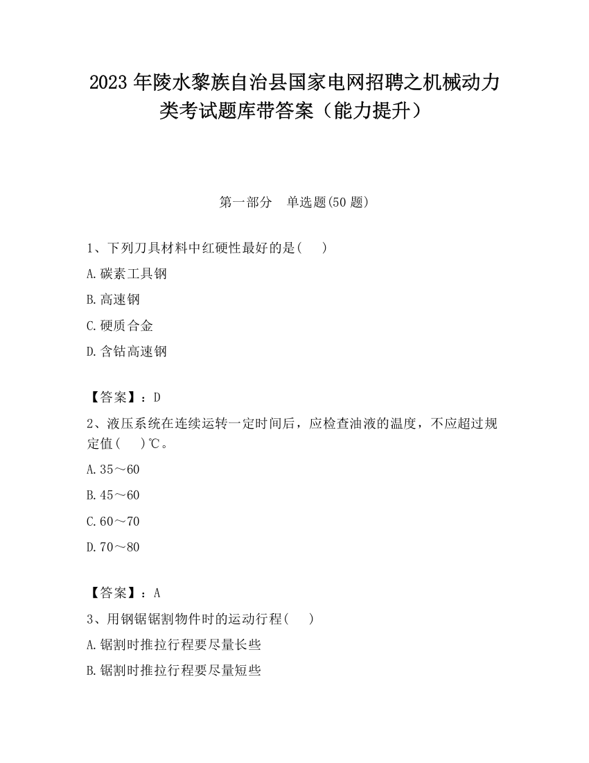 2023年陵水黎族自治县国家电网招聘之机械动力类考试题库带答案（能力提升）