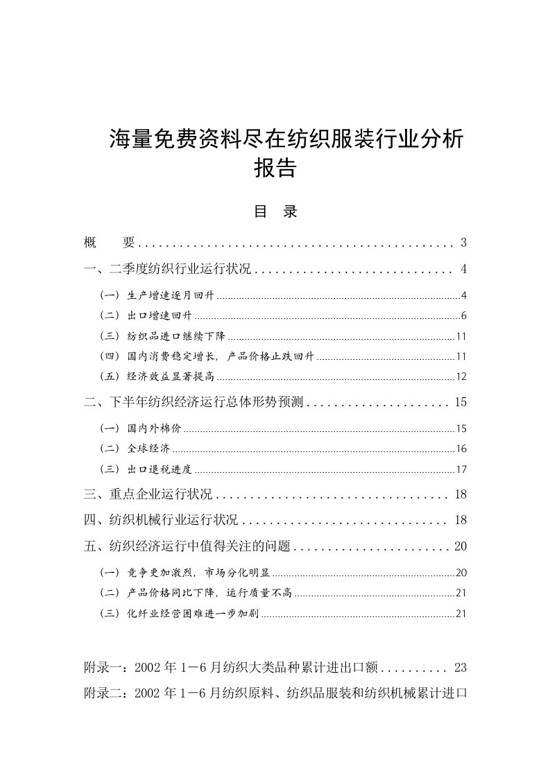 纺织服装行业分析报告