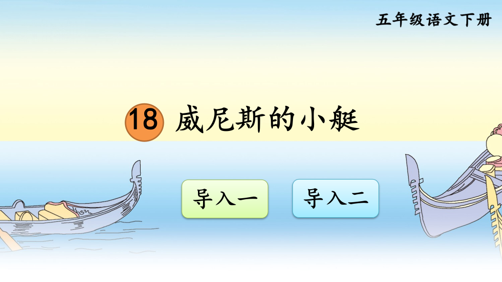 部编版小学五年级语文下册《威尼斯的小艇》课件