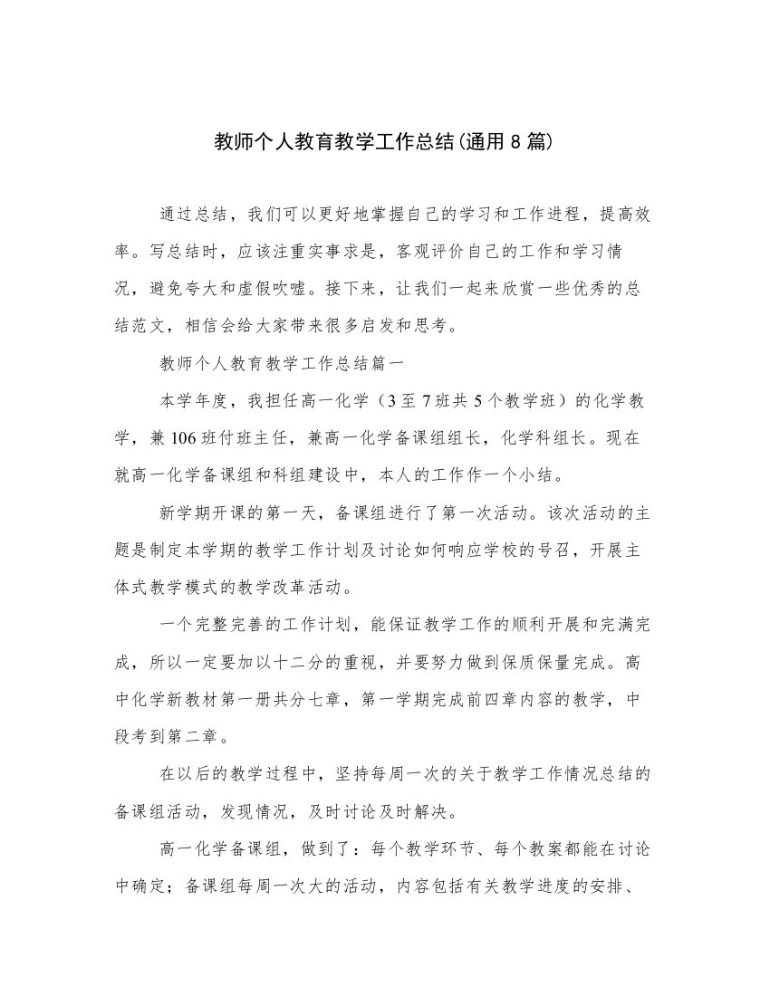 教师个人教育教学工作总结(通用8篇)