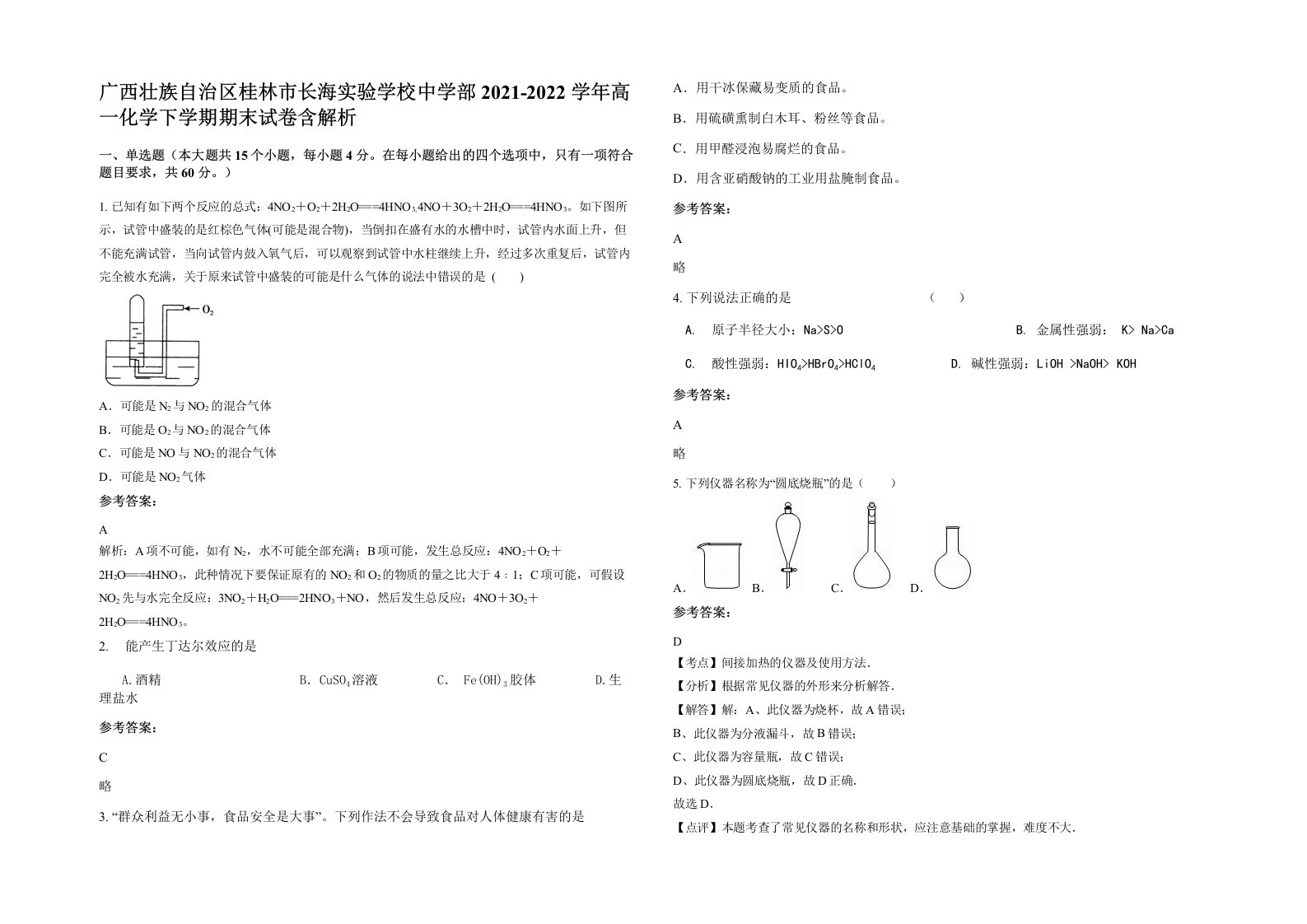 广西壮族自治区桂林市长海实验学校中学部2021-2022学年高一化学下学期期末试卷含解析