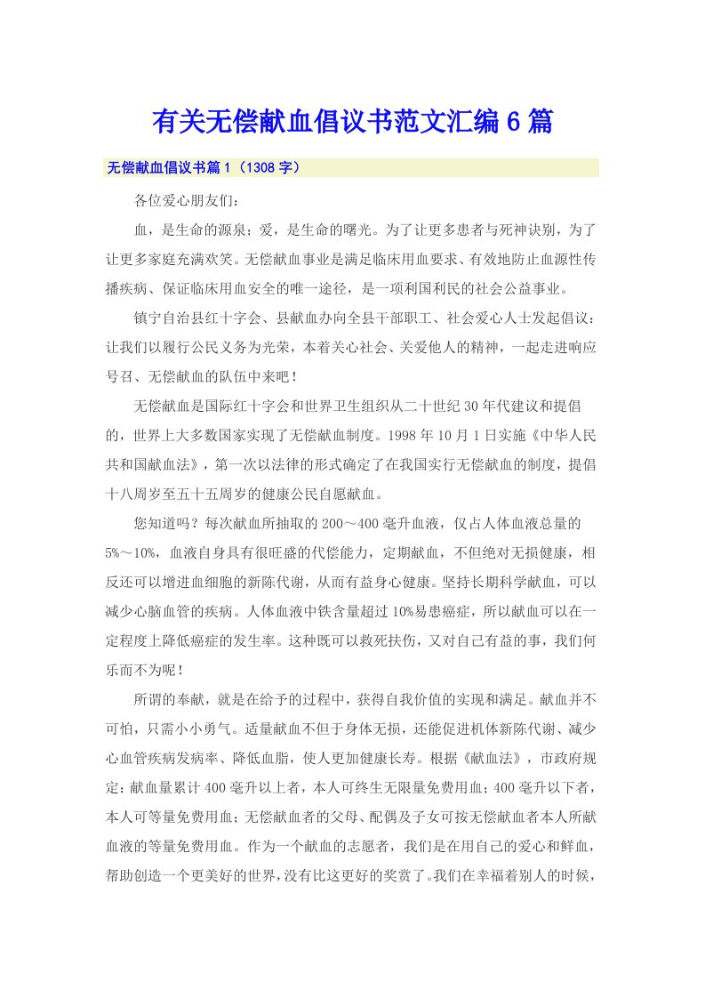 有关无偿献血倡议书范文汇编6篇