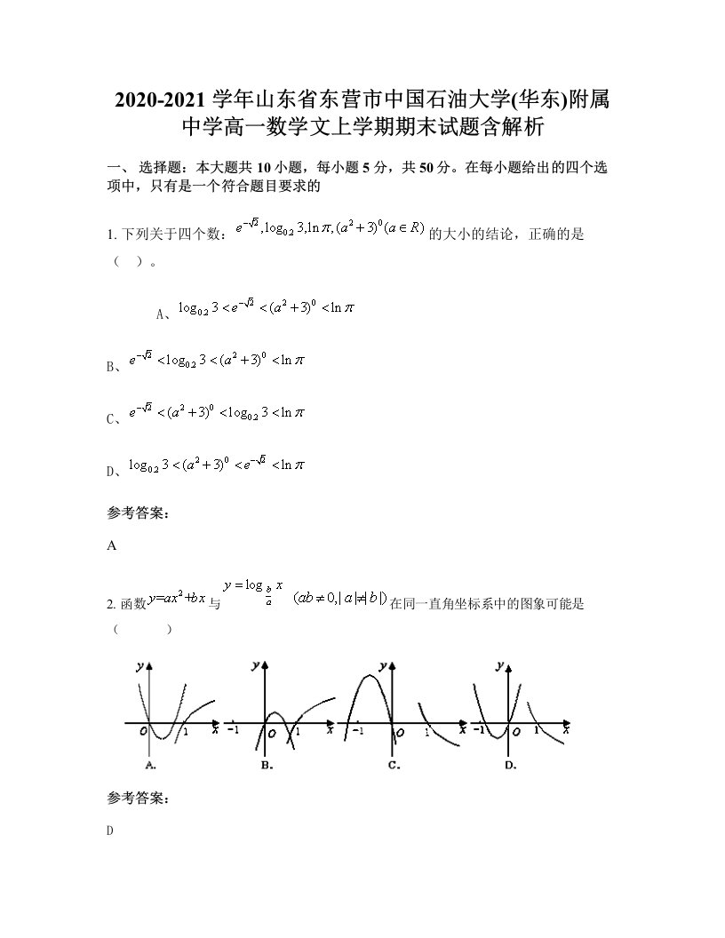 2020-2021学年山东省东营市中国石油大学华东附属中学高一数学文上学期期末试题含解析