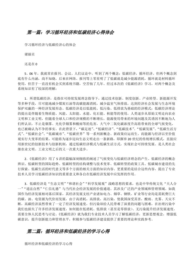 学习循环经济和低碳经济心得体会（共5篇）[修改版]