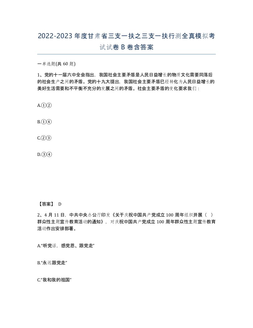 2022-2023年度甘肃省三支一扶之三支一扶行测全真模拟考试试卷B卷含答案