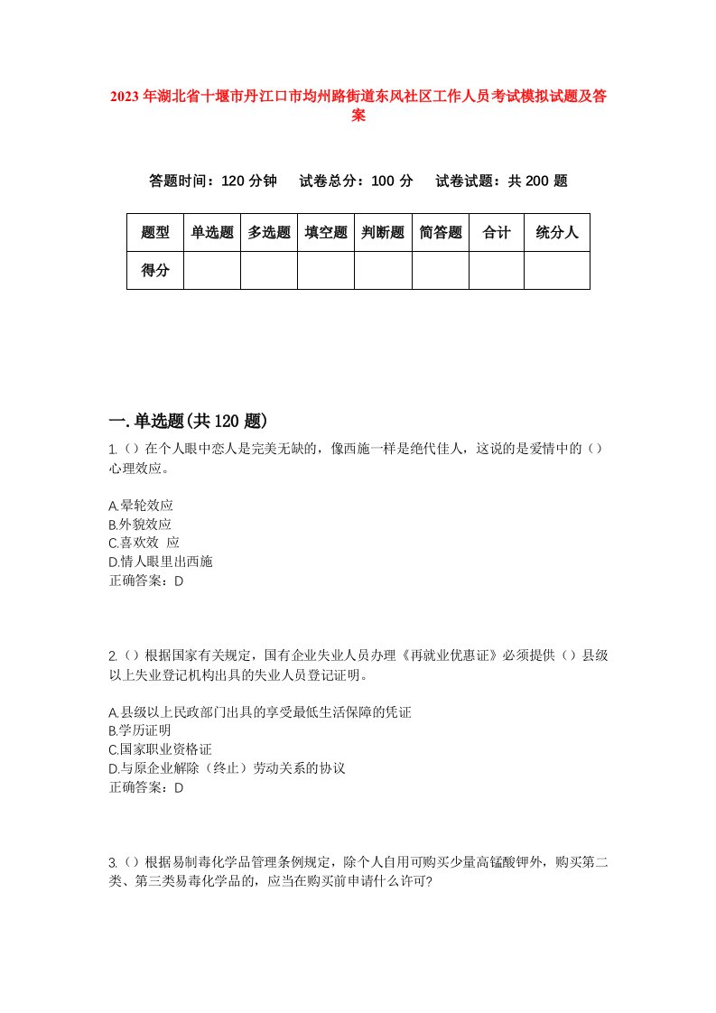 2023年湖北省十堰市丹江口市均州路街道东风社区工作人员考试模拟试题及答案