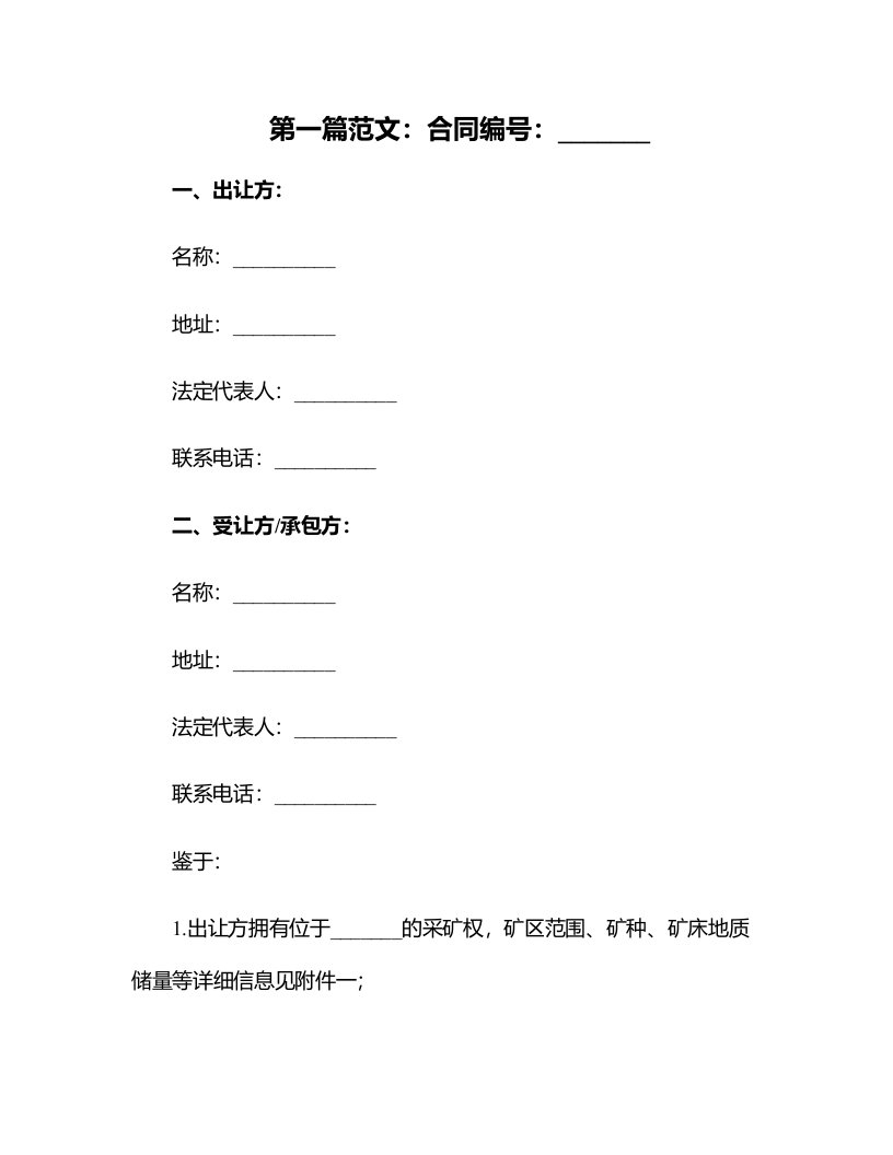 采矿权出让合同、采矿权转让合同、采矿权承包合同（向发包方提供矿石）