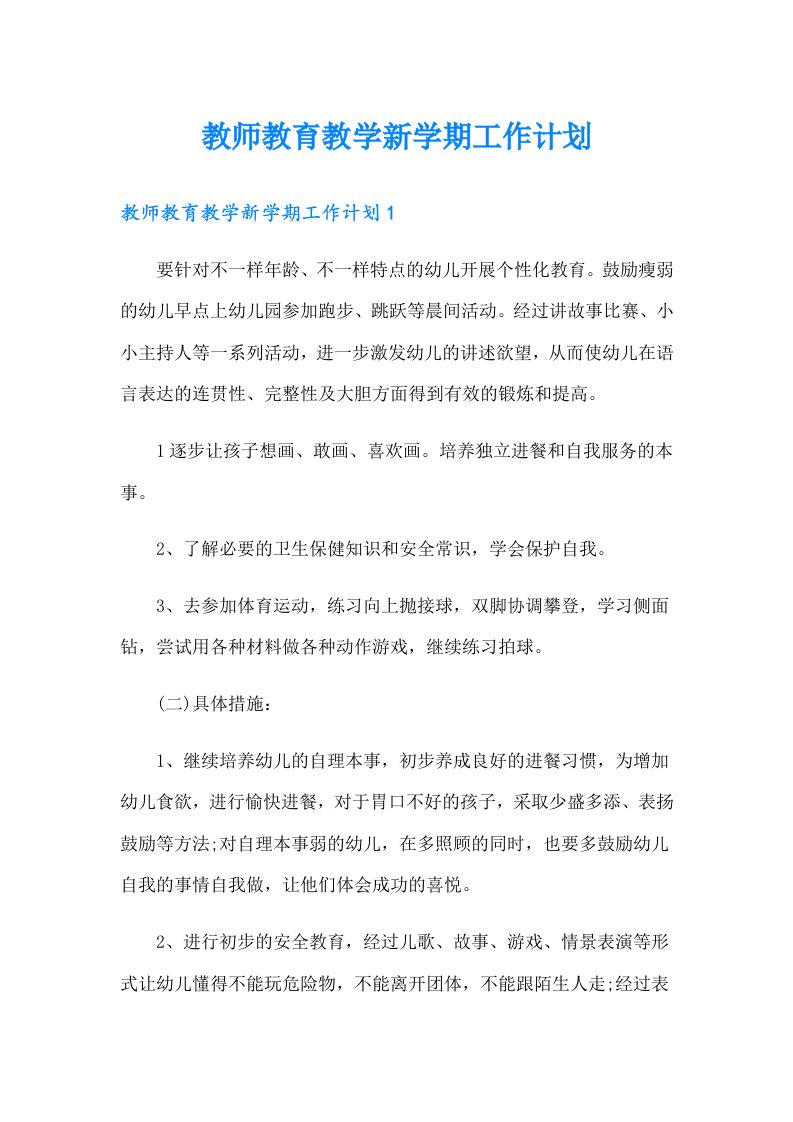 教师教育教学新学期工作计划