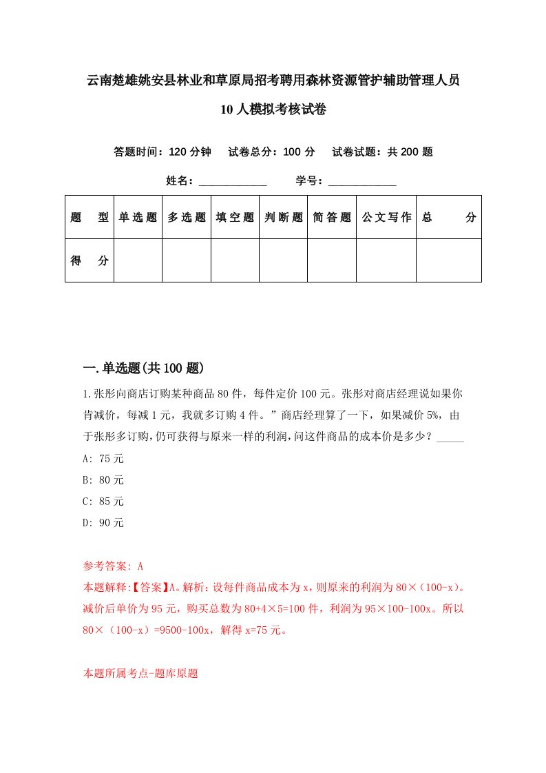 云南楚雄姚安县林业和草原局招考聘用森林资源管护辅助管理人员10人模拟考核试卷9