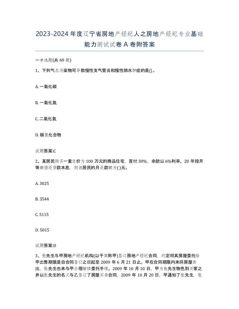 2023-2024年度辽宁省房地产经纪人之房地产经纪专业基础能力测试试卷A卷附答案