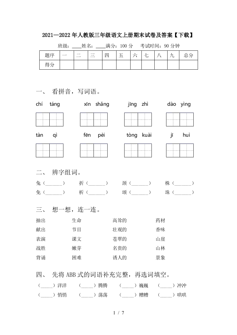 2021—2022年人教版三年级语文上册期末试卷及答案【下载】