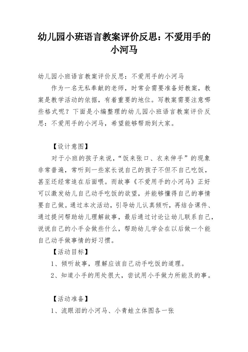 幼儿园小班语言教案评价反思：不爱用手的小河马