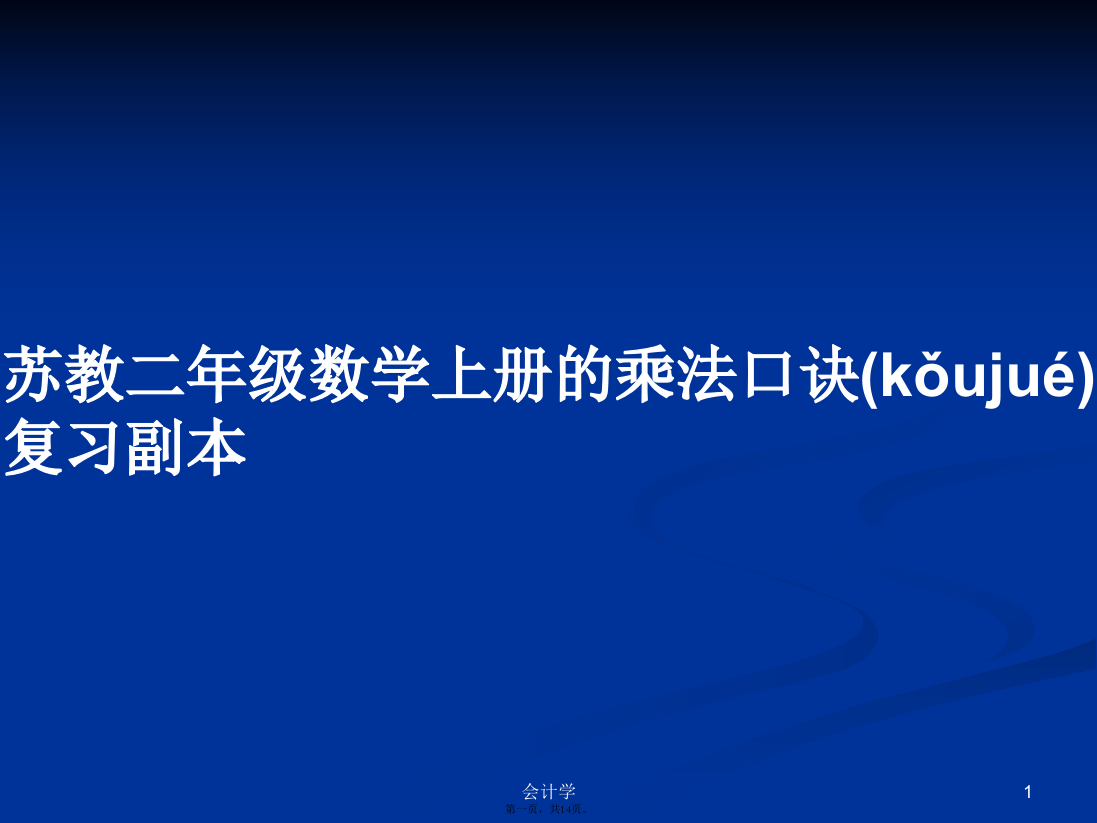 苏教二年级数学上册的乘法口诀复习副本学习教案