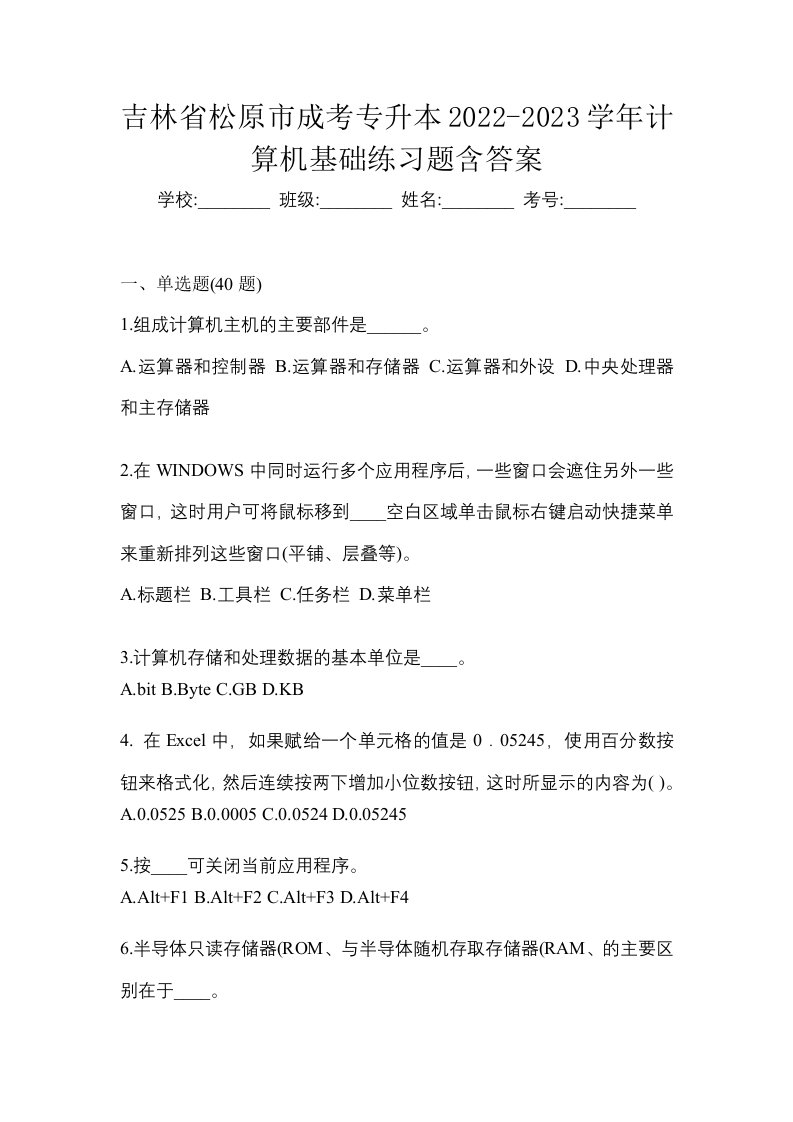 吉林省松原市成考专升本2022-2023学年计算机基础练习题含答案