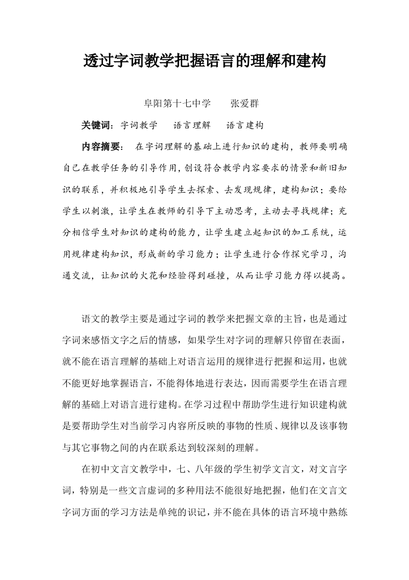 透过字词教学把握语言的理解和建构