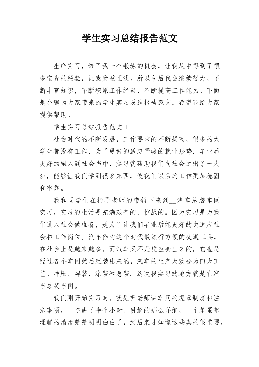 学生实习总结报告范文