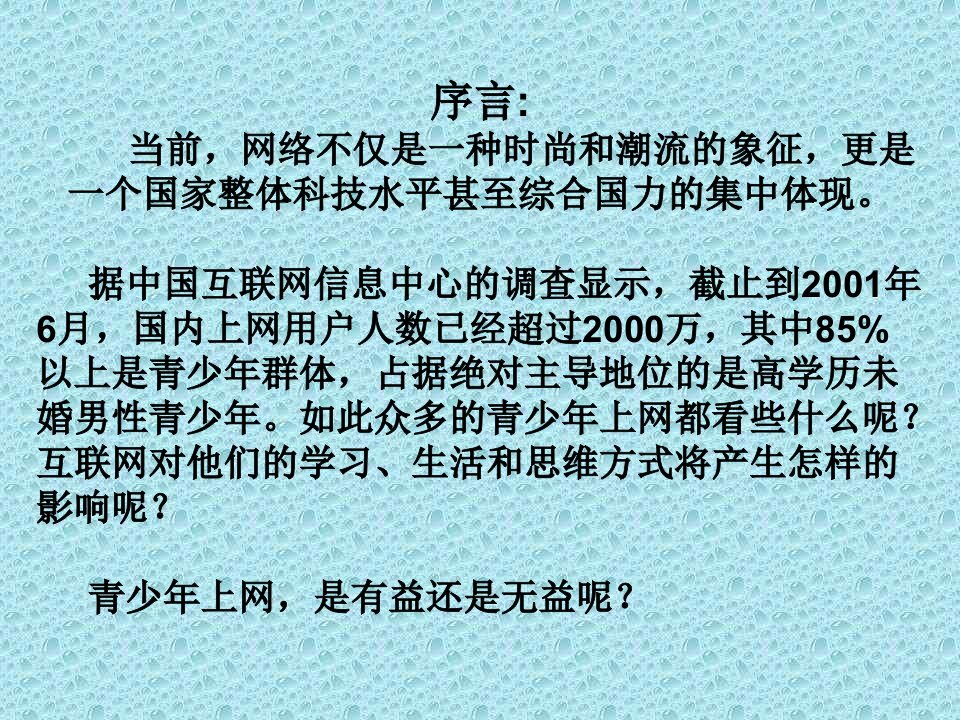 远离网吧文明上网主题班会ppt课件