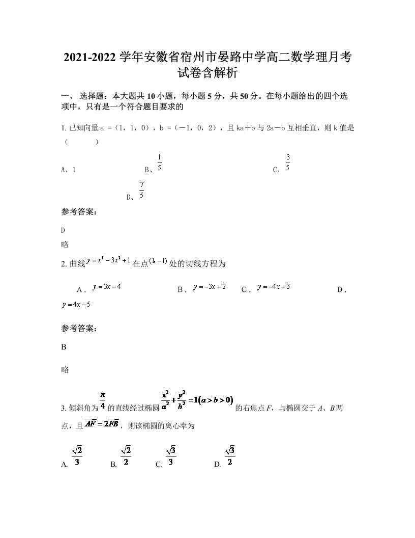 2021-2022学年安徽省宿州市晏路中学高二数学理月考试卷含解析