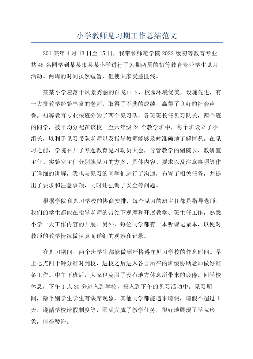 小学教师见习期工作总结范文