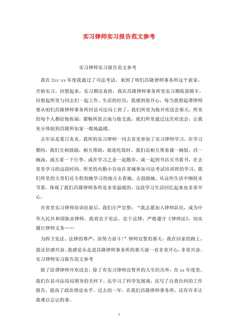 精选实习律师实习报告范文参考