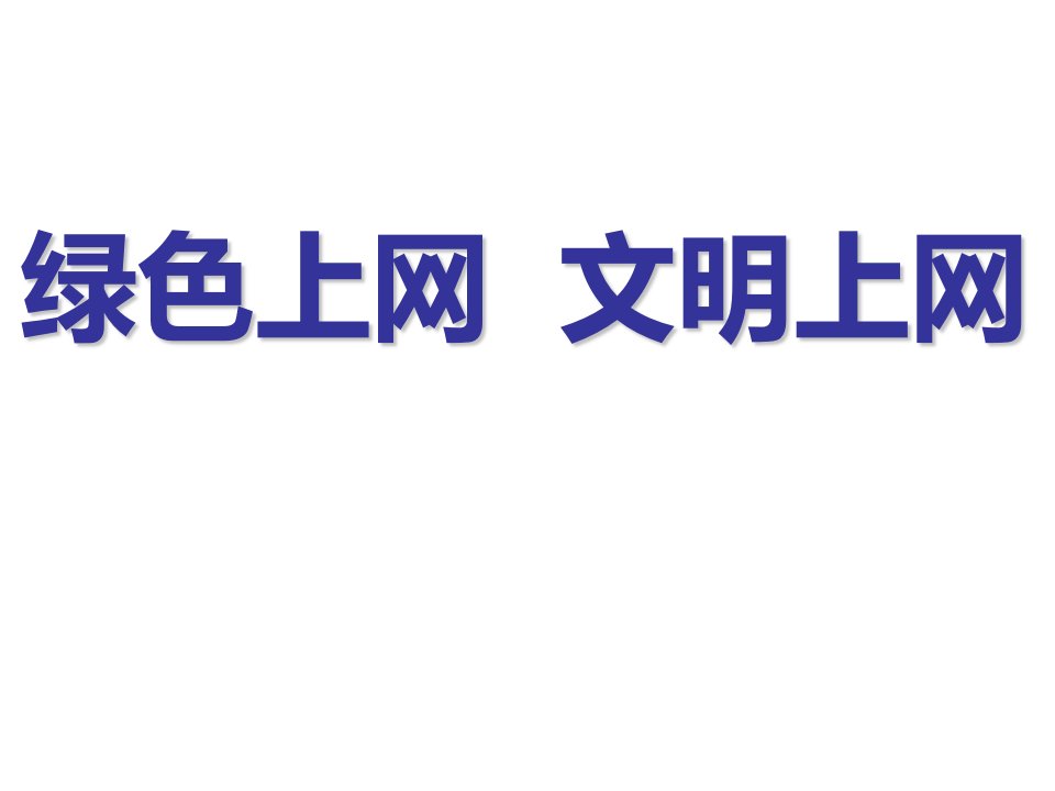 5.3文明上网之阳光网络伴我成长