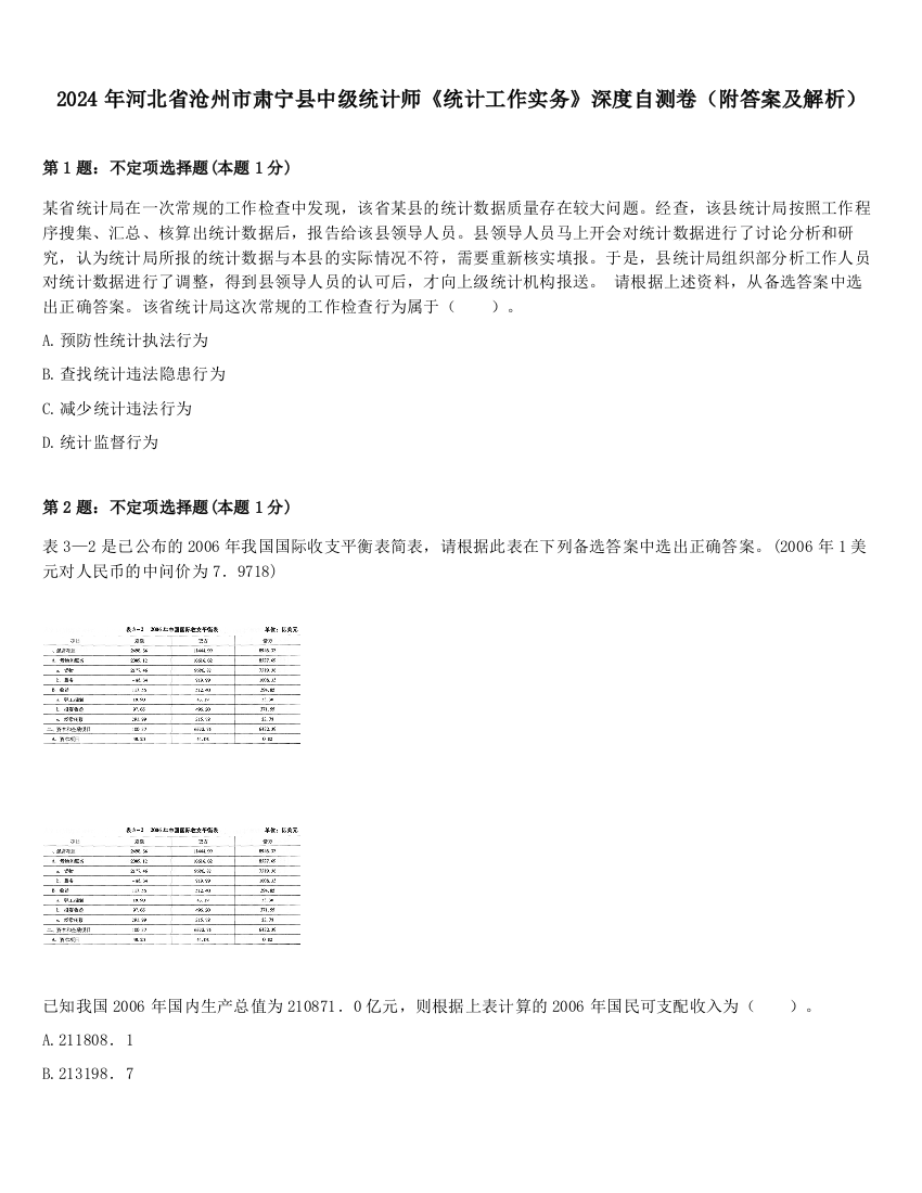 2024年河北省沧州市肃宁县中级统计师《统计工作实务》深度自测卷（附答案及解析）