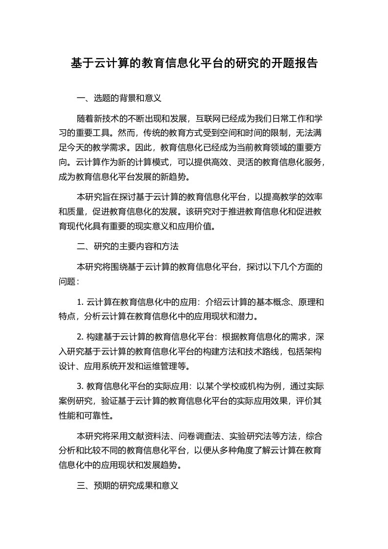 基于云计算的教育信息化平台的研究的开题报告