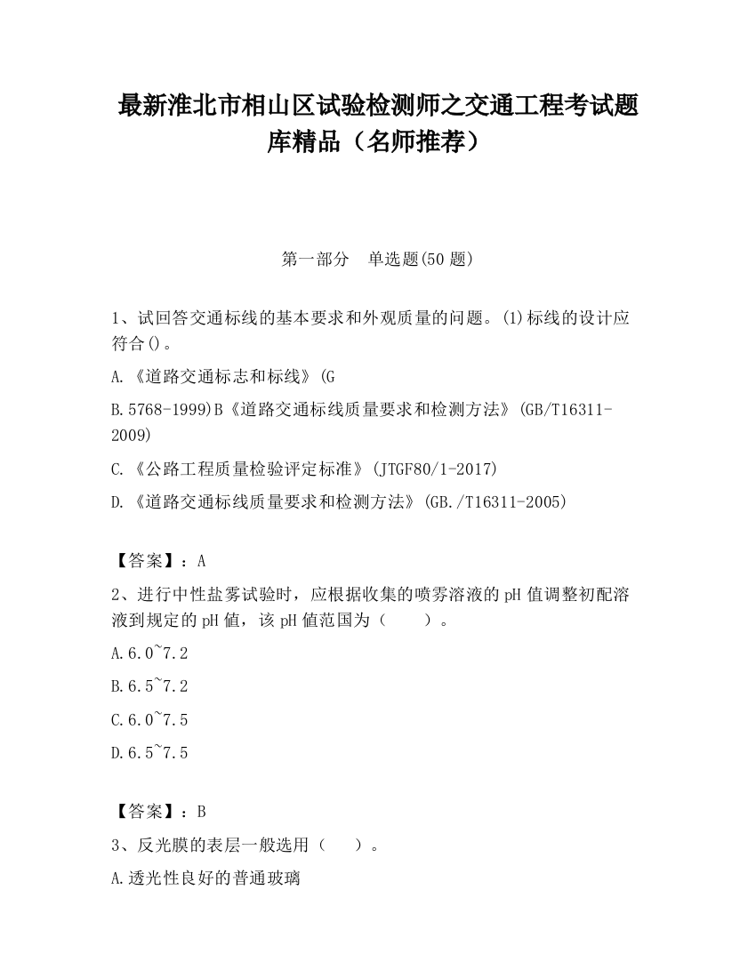 最新淮北市相山区试验检测师之交通工程考试题库精品（名师推荐）