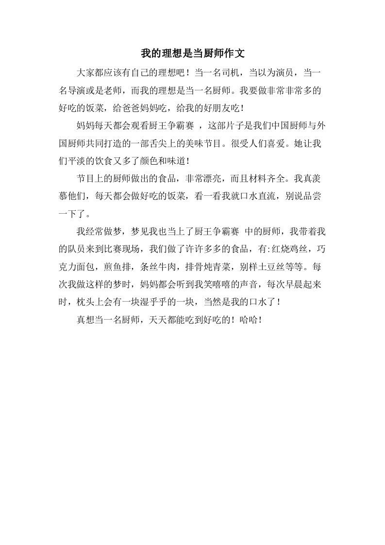 我的理想是当厨师作文