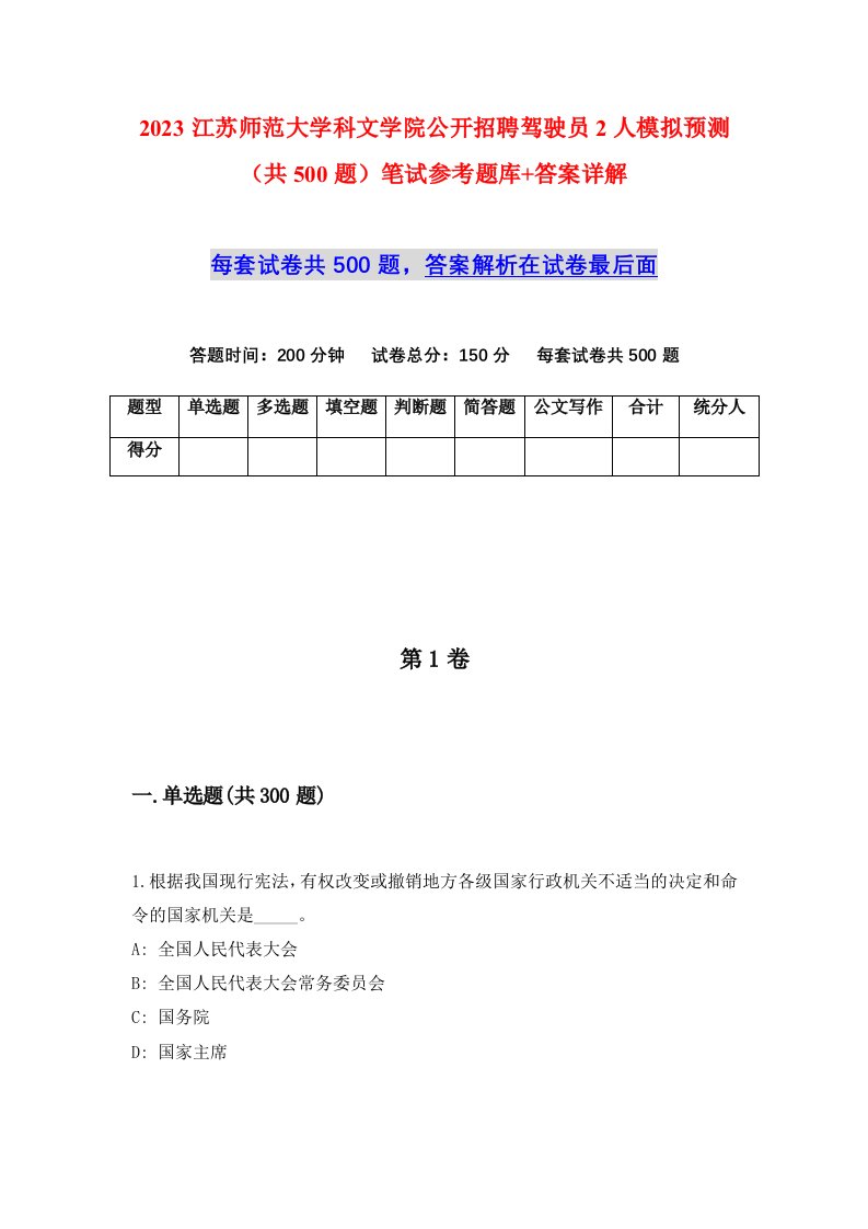 2023江苏师范大学科文学院公开招聘驾驶员2人模拟预测共500题笔试参考题库答案详解