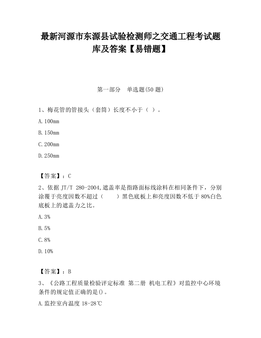 最新河源市东源县试验检测师之交通工程考试题库及答案【易错题】