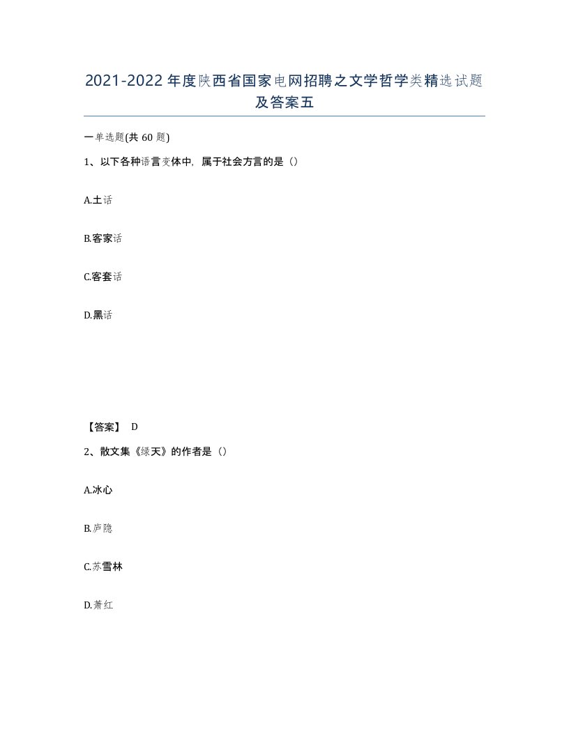 2021-2022年度陕西省国家电网招聘之文学哲学类试题及答案五