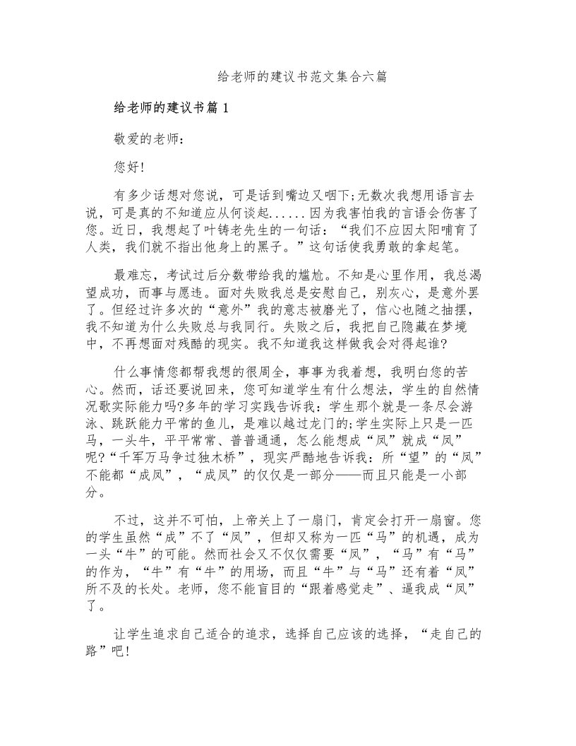 给老师的建议书范文集合六篇