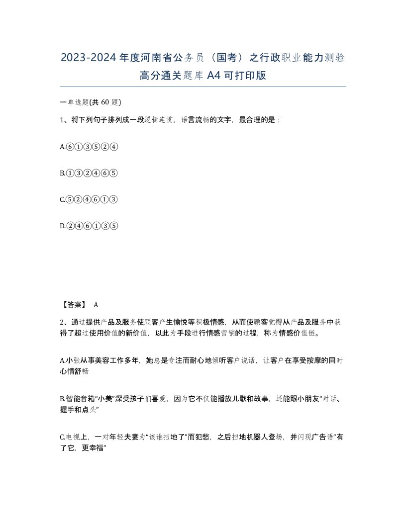 2023-2024年度河南省公务员国考之行政职业能力测验高分通关题库A4可打印版